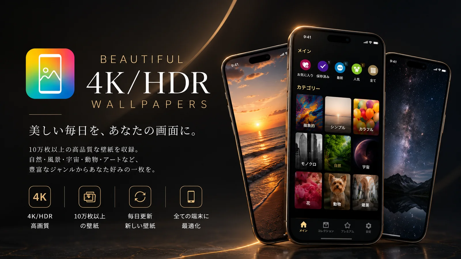 綺麗な壁紙 — 4K/HDR 高画質壁紙アプリのプロモーション画像