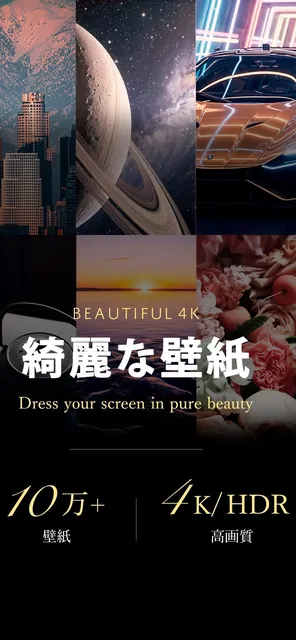 綺麗な壁紙 4K/HDR — スクリーンショット 1