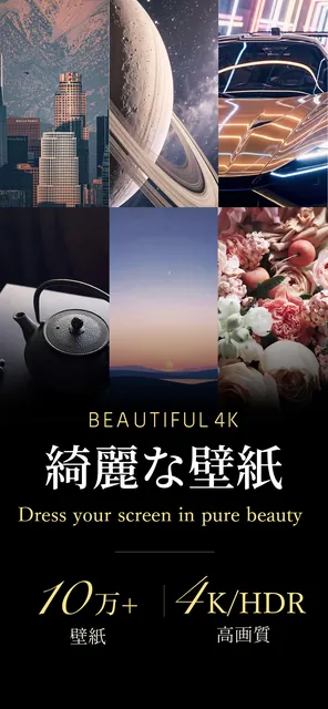綺麗な壁紙 4K/HDR — スクリーンショット 1