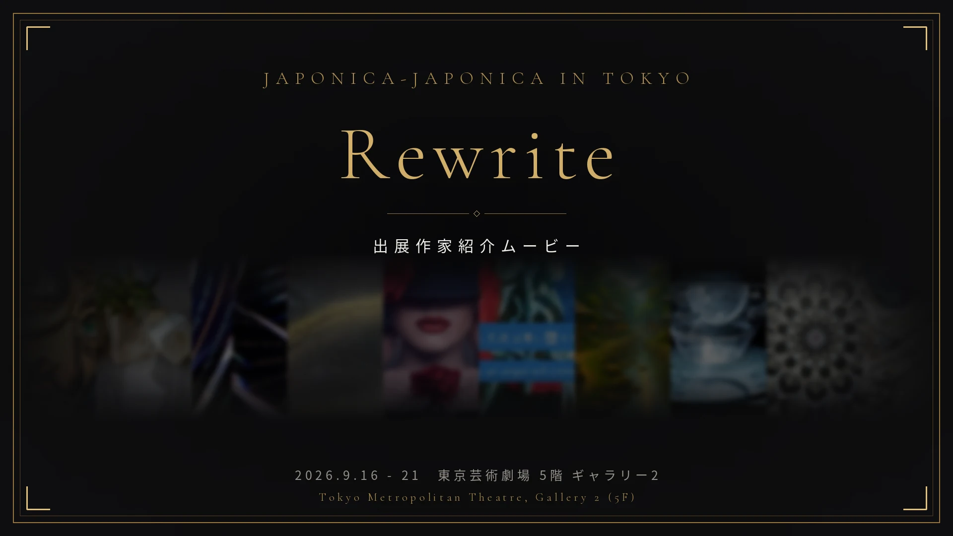 合同展覧会 JAPONICA-JAPONICA「Rewrite」出展作家紹介ムービーの制作事例。黒地に金の枠と題字のキービジュアル