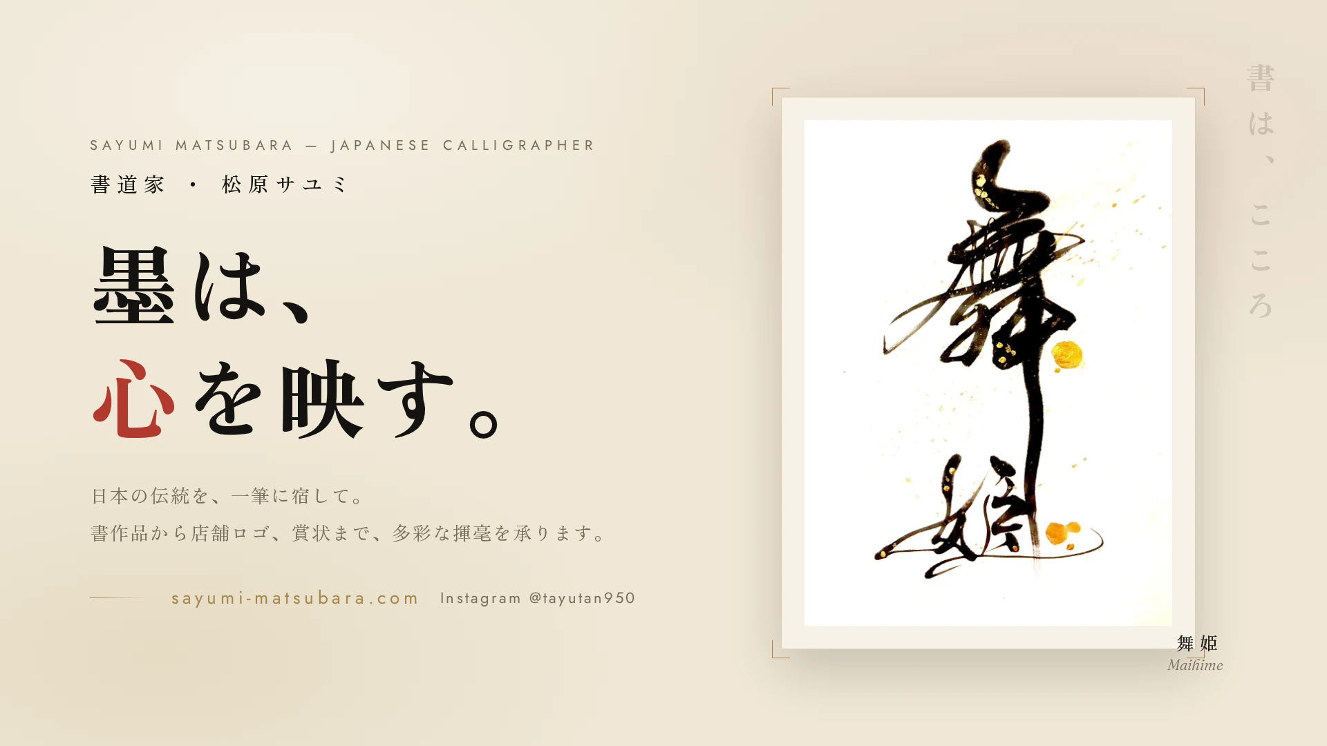 Selected work: the official site of calligrapher Sayumi Matsubara, with the concept "Ink mirrors the heart"