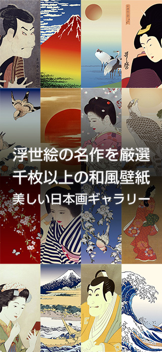 浮世絵壁紙 美しい日本画ギャラリー Iphone Ipodアプリ 廣川政樹の開発ブログ Dolice Lab